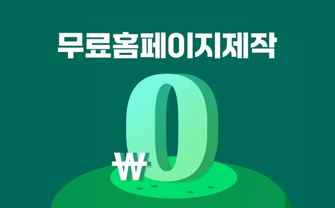 혼자서 무료로 홈페이지 만들기 - 웹사이트 5곳 추천 (2025년 최신)