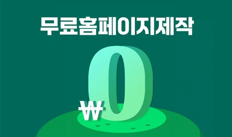 혼자서 무료로 홈페이지 만들기 - 웹사이트 5곳 추천 (2025년 최신)
