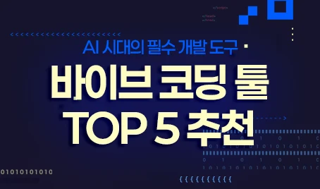 바이브 코딩 툴 TOP 5 추천 - AI 시대의 필수 개발 도구